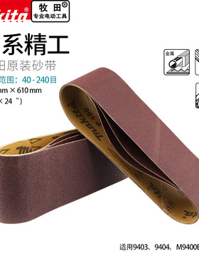 makita牧田砂带砂带机9403/9404坦克机打磨机M9400B砂纸100*610mm