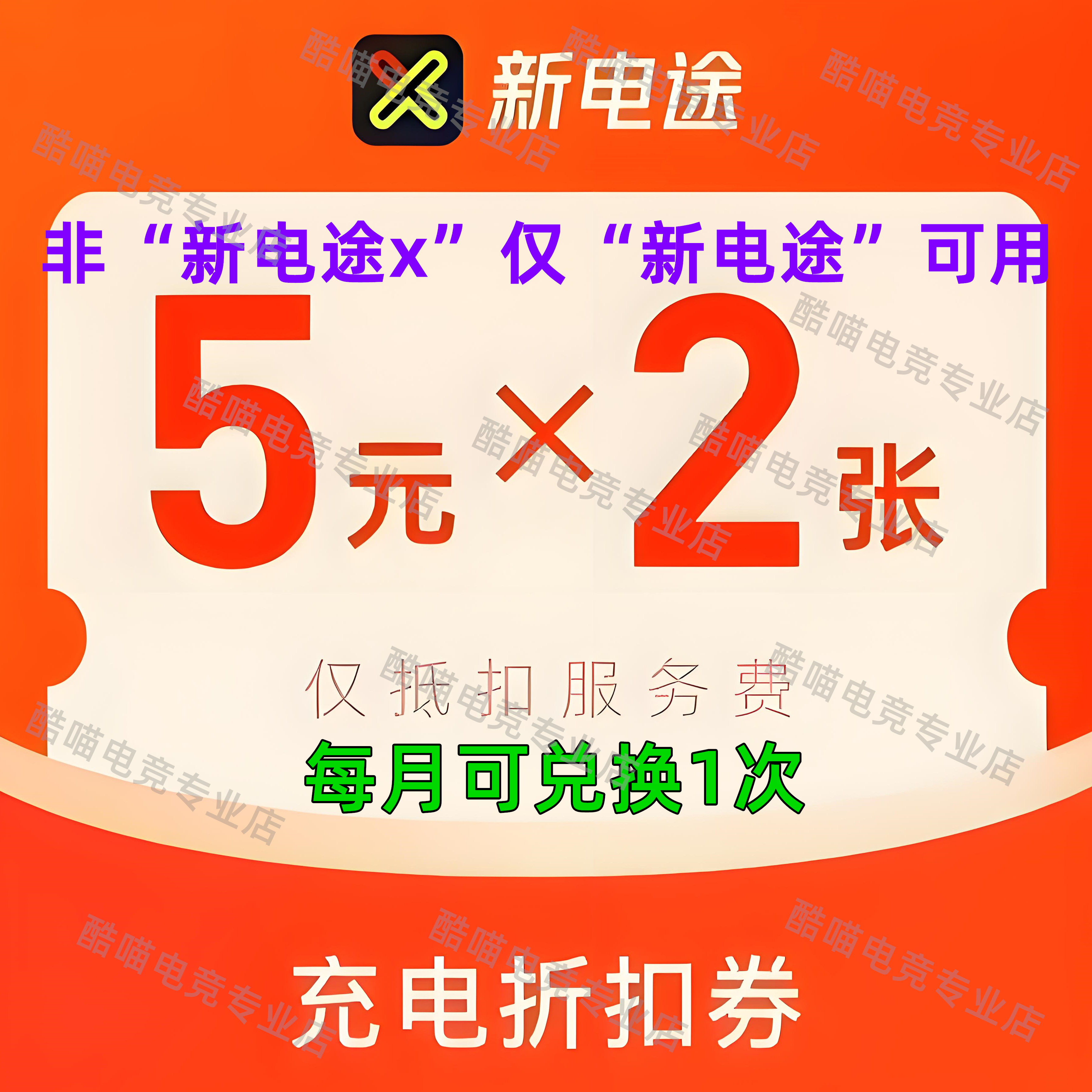新电途充电服务费优惠券2张5元充电服务费直减无门槛CDK兑换码