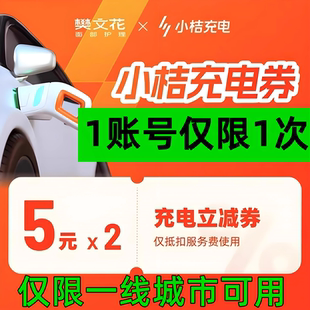 小桔充电服务费优惠券2张5元充电服务费直减无门槛CDK兑换码