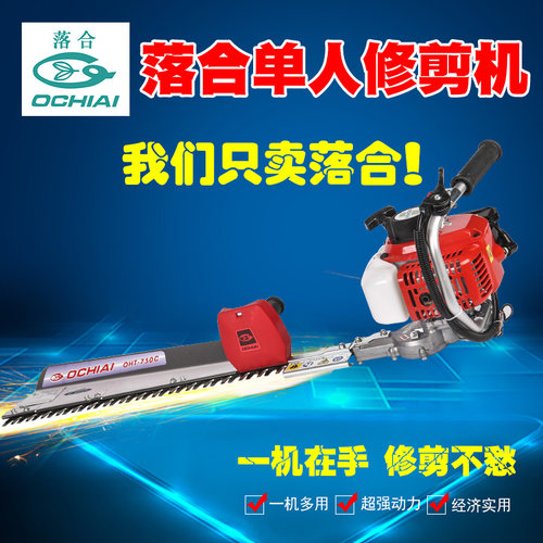 进口正品落合单人修剪机OHT-750L包邮