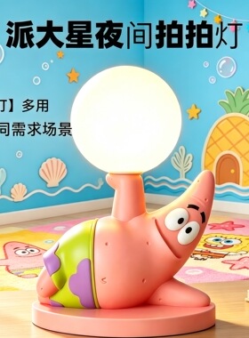 派大星台灯小夜灯闺蜜生日礼物女生七夕送女朋友卧室床头睡眠灯