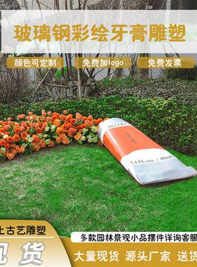 玻璃钢牙膏雕塑户外花园景区售楼部美陈庭院景观草坪装饰摆件造景