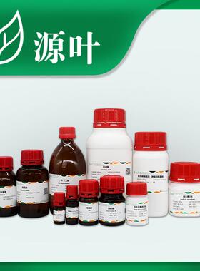 TEMED共聚合催化试剂 凝胶电泳 PAGE胶制备 科研试剂 源叶R21208