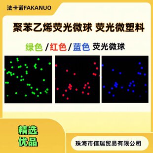 聚苯乙烯荧光微球 羧基修饰微球