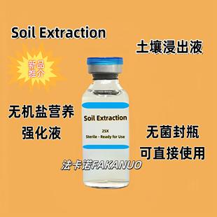 Soil Extraction土壤浸出液 土壤抽提液 无机盐营养强化液 组培液