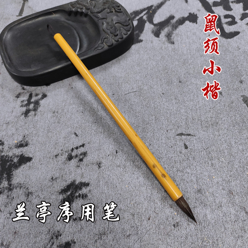 小楷毛笔鼠须毛笔王羲之兰亭序用笔成人书法行楷笔抄经写信用笔
