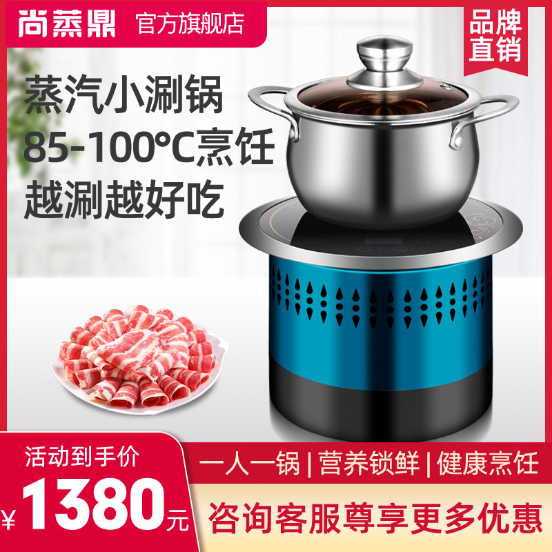 尚蒸鼎格匠蒸汽涮锅商用嵌入式蒸汽小火锅优食坊餐厅同款澳门豆捞