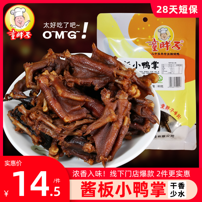 童胖子小鸭爪鸭掌零食香辣湖南特产特辣常德风干追剧必备包装食品-封面