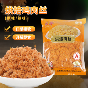 费氏名声鸡肉丝1kg 原味辣味做肉松小贝面包寿司专用即食烘焙原料