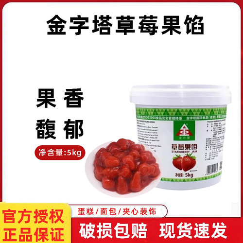 金字塔草莓果馅5kg 蓝莓果肉馅蛋糕面包夹心西点装饰烘焙专用果酱
