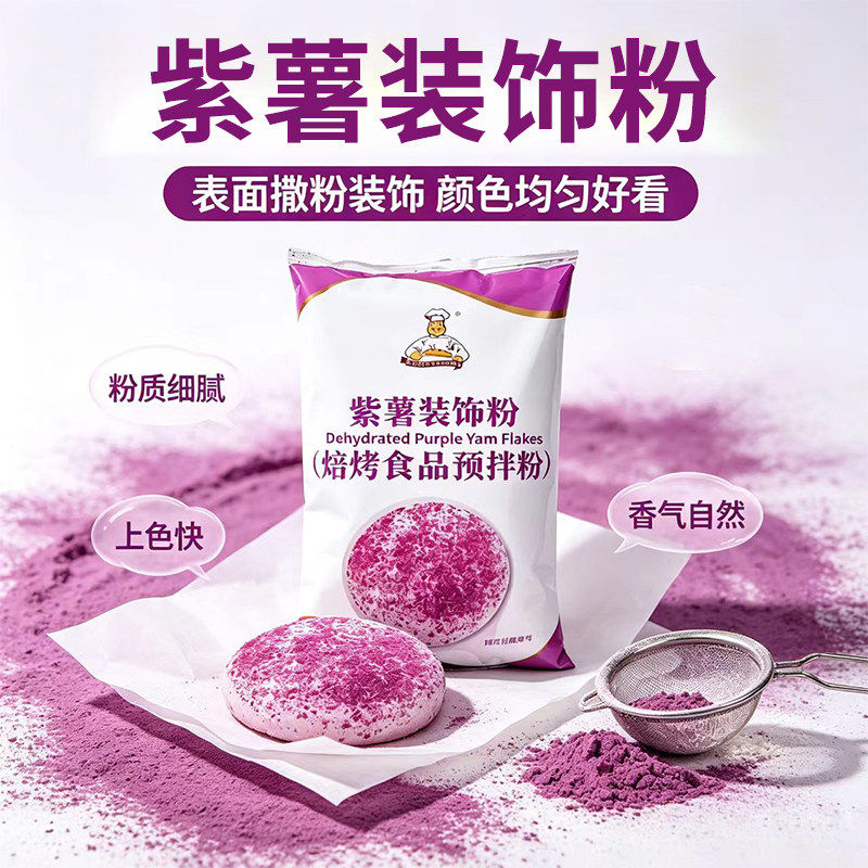 维朗紫薯装饰粉1kg蛋糕Q仔面包麻薯西点装饰紫薯片糕点烘焙原料