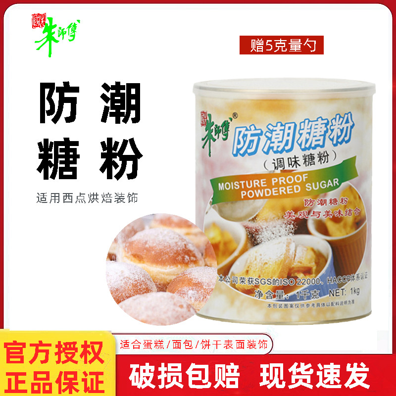 朱师傅防潮糖粉1kg 蛋糕面包饼干西点甜甜圈表面装饰糖霜烘焙原料