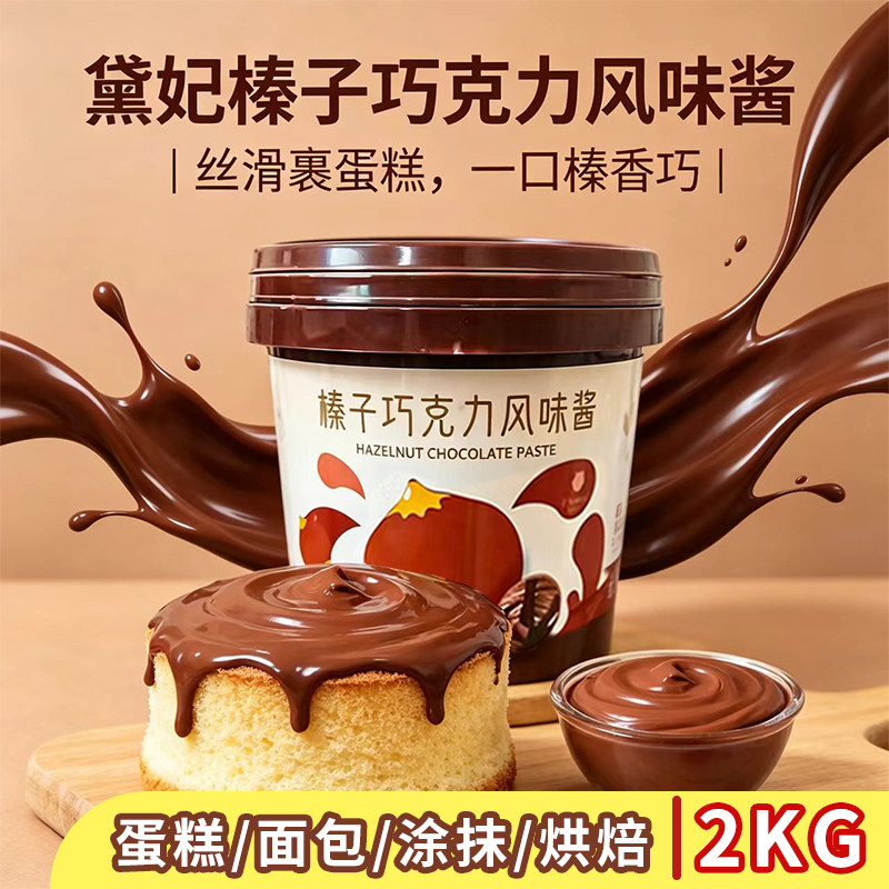 黛妃榛子巧克力风味酱2kg 蛋糕面包甜品涂抹夹心代可可脂烘焙原料