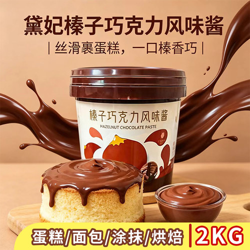黛妃榛子巧克力风味酱2kg 蛋糕面包甜品涂抹夹心代可可脂烘焙原料