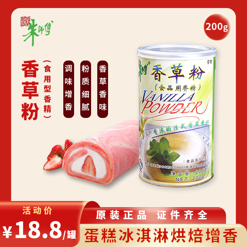 朱师傅香草粉 蛋糕面包冰淇淋糕点增香食品专用香精烘焙原料200g,粮油调味/速食/干货/烘焙,香草精,淘宝优惠券,粉丝福利购,淘宝优惠卷