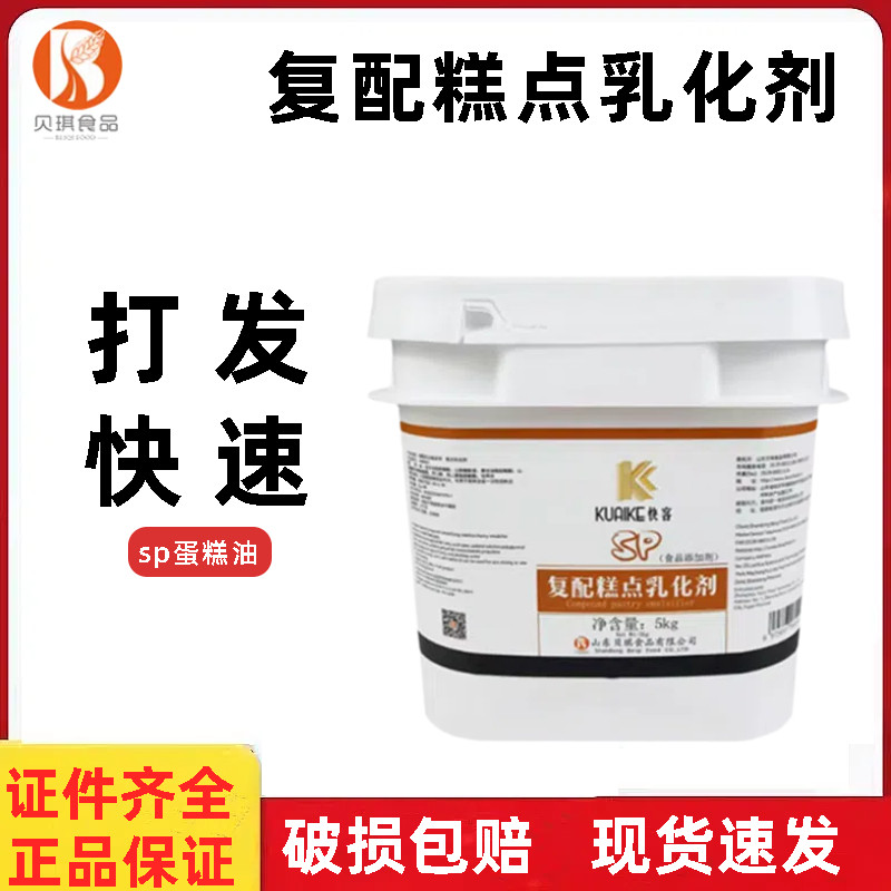 贝琪快客sp蛋糕油5kg 复配糕点乳化剂起发稳定食品添加剂烘焙原料