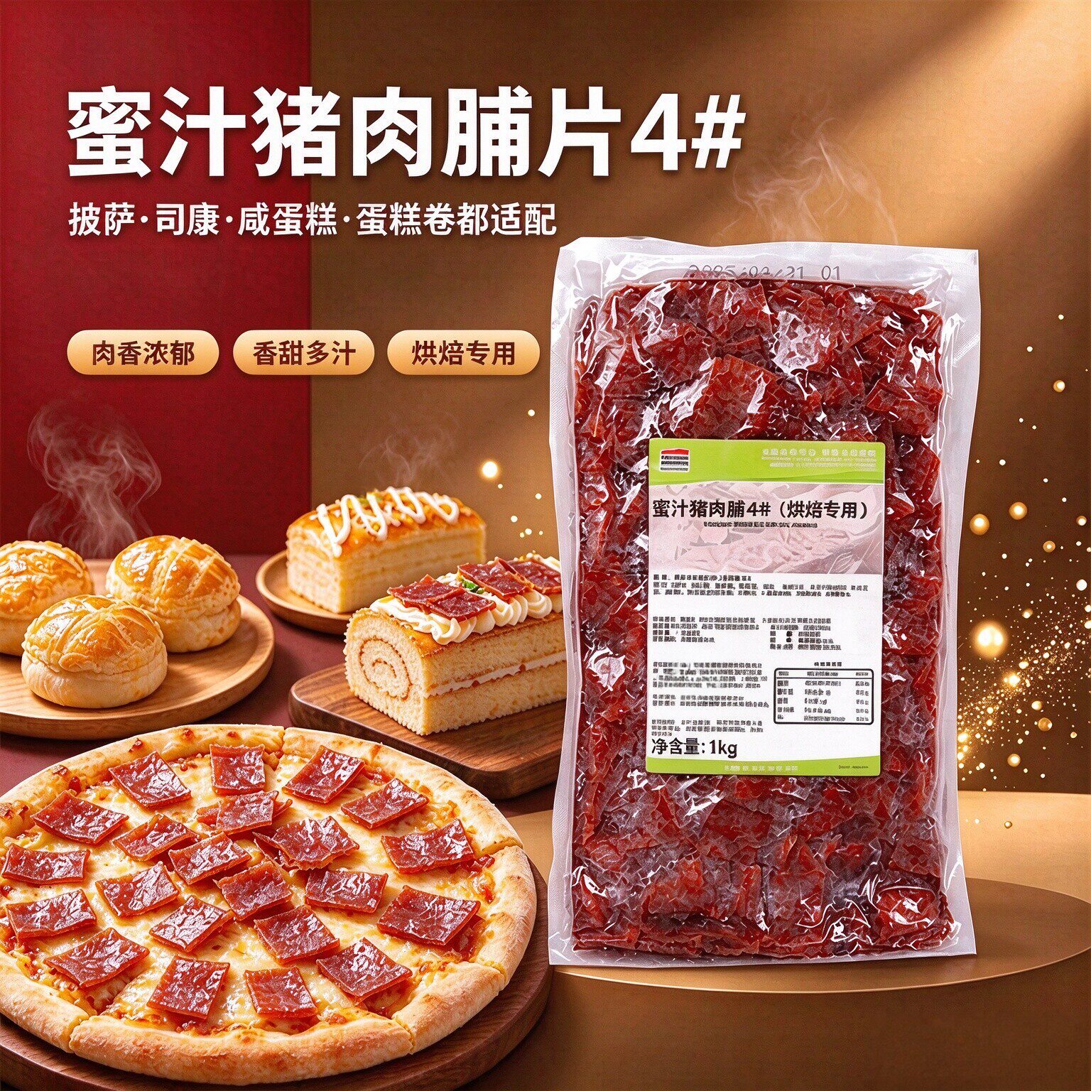 黑旗烘焙专用蜜汁猪肉脯片4#1kg 吐司面包欧包肉脯薄饼贝果馅原料