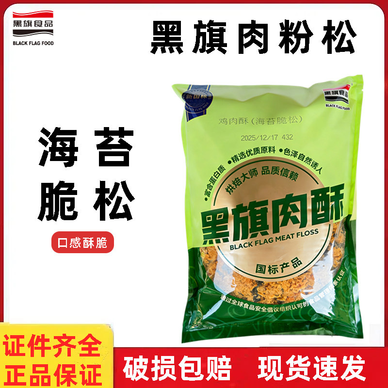 黑旗海苔脆松1.5kg 寿司面包拌饭肉松小贝专用肉粉松商用烘焙原料
