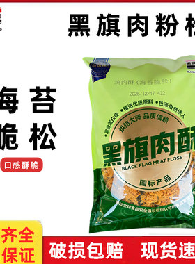 黑旗海苔脆松1.5kg 寿司面包拌饭肉松小贝专用肉粉松商用烘焙原料