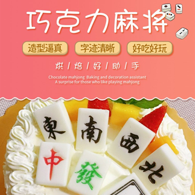 雄裕巧克力麻将生日蛋糕装饰插件立体十三幺发财代可可脂烘焙摆件