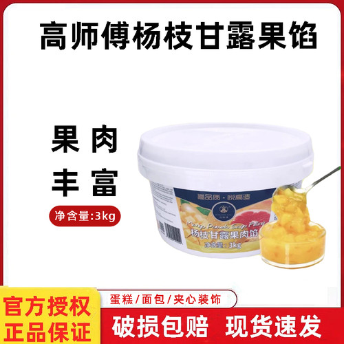 高师傅杨枝甘露果肉馅3kg 蛋糕面包夹心甜点奶茶装饰果酱烘焙原料