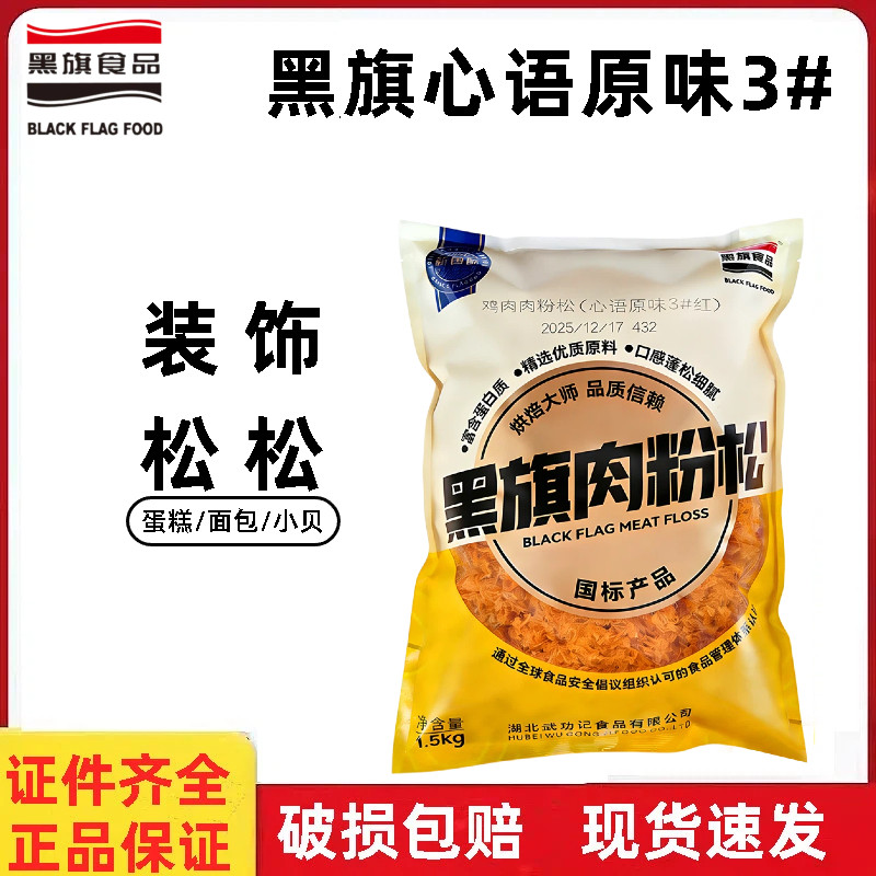 黑旗心语原味3#  蛋糕面包寿司肉松小贝专用装饰鸡肉粉松烘焙原料