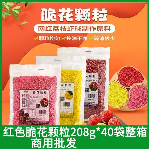 脆花颗粒208g整箱油炸荔枝虾球妃子笑网红翠花粒粒脆餐饮烘焙原料