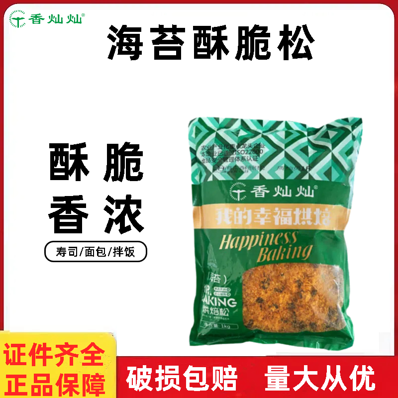 香灿灿3A海苔酥脆松1kg 蛋糕面包寿司拌饭肉松小贝专用烘焙原料