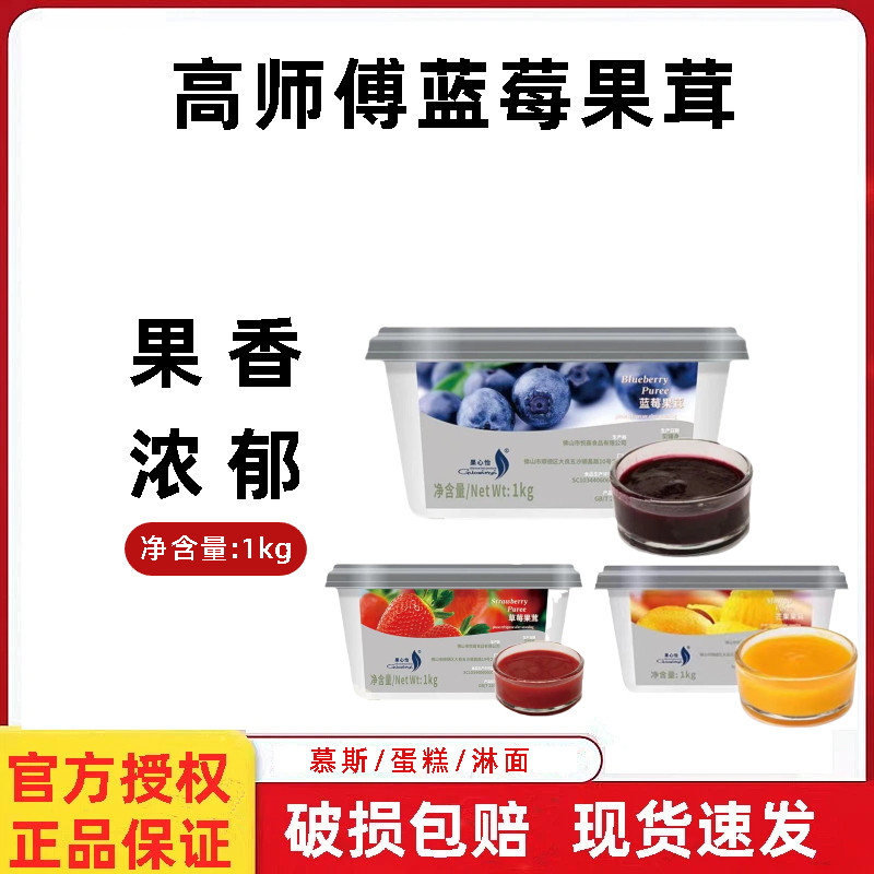 高师傅蓝莓果茸1kg 草莓芒果慕斯蛋糕淋面装饰果心怡果泥烘焙果酱