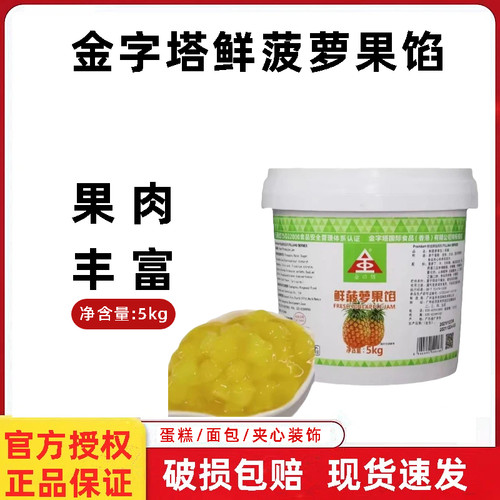 金字塔鲜菠萝果馅5kg 榴莲果肉馅蛋糕披萨面包夹心果酱烘焙原料