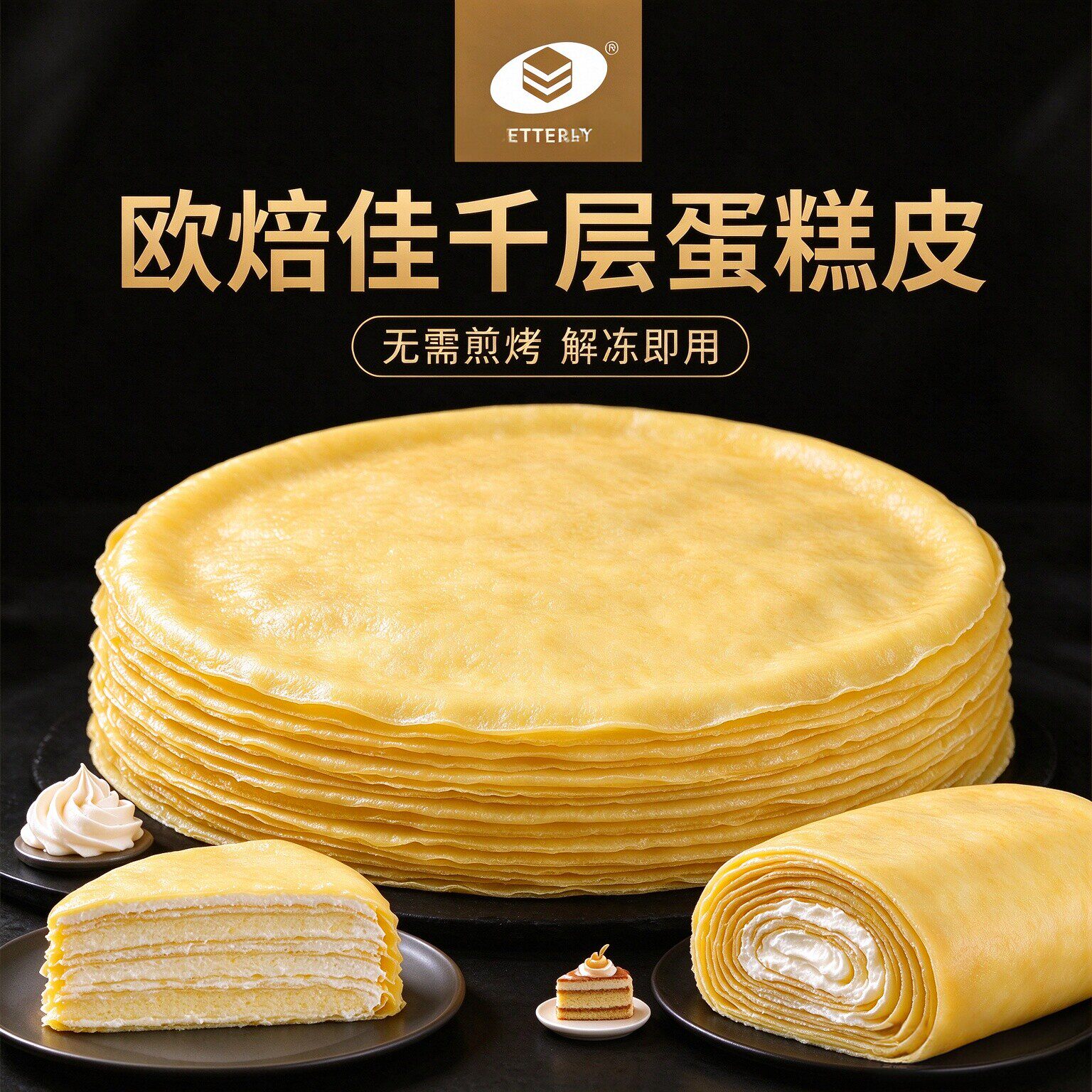 欧焙佳千层蛋糕皮6寸/8寸半成品芒果榴莲盒子班戟毛巾卷饼皮烘焙
