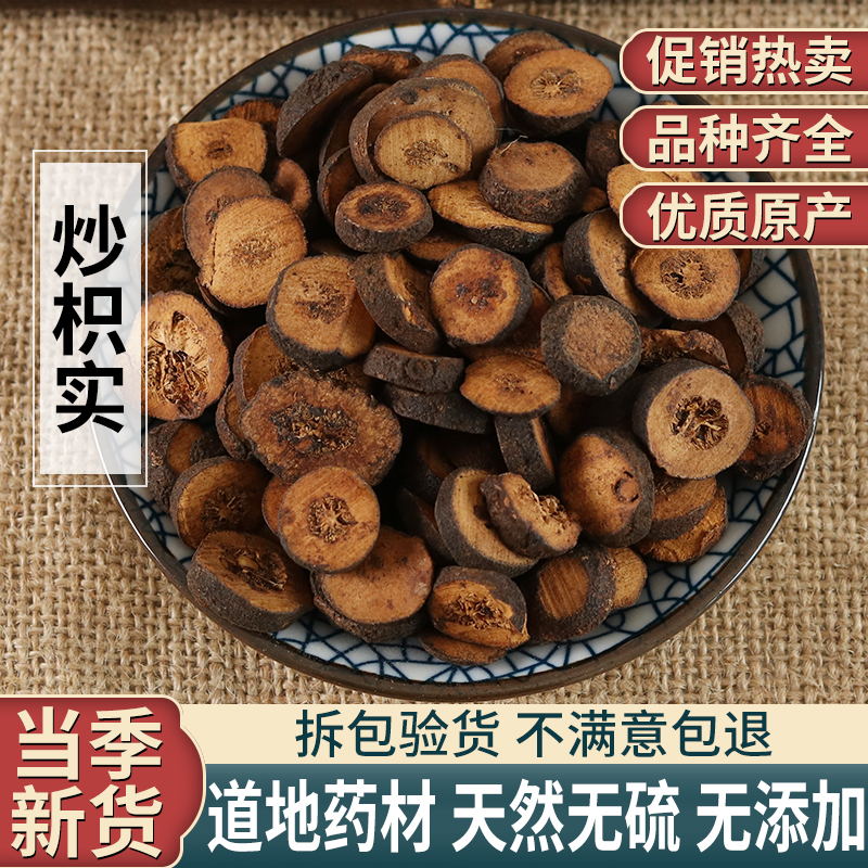 麸炒枳实500克包邮 中药材炒枳实 制枳实正品炒枳实无提取 非青皮