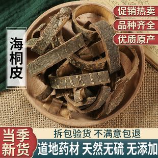 中药材 海桐皮 别名 钉桐皮 鼓桐皮 丁皮 刺通 500克包邮