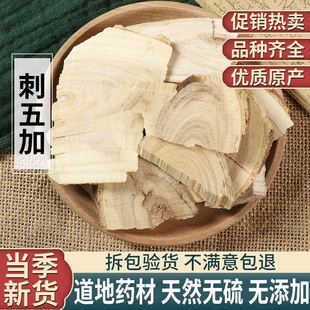 刺五加中药材500克刺五加药材东北刺五加皮中草药正品刺五加根片