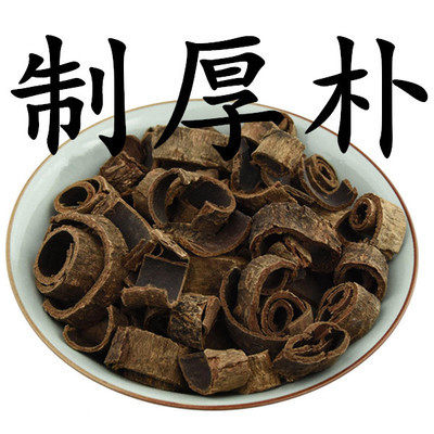 中药材 姜制厚朴500g包邮姜厚朴炙厚朴姜朴刮粗皮厚朴 保质保量