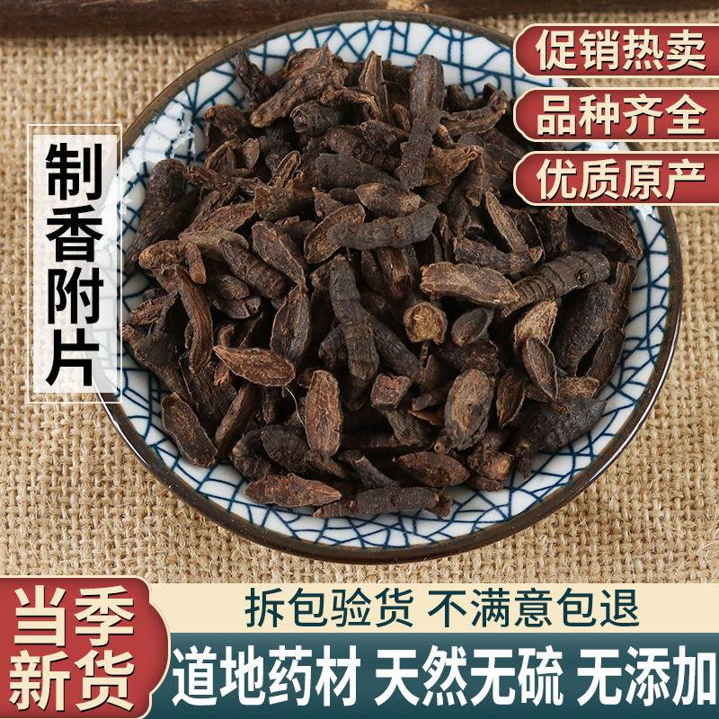 中药材炙香附片 制香附 生香附个 芋头草 黄黑的香附子500克包邮