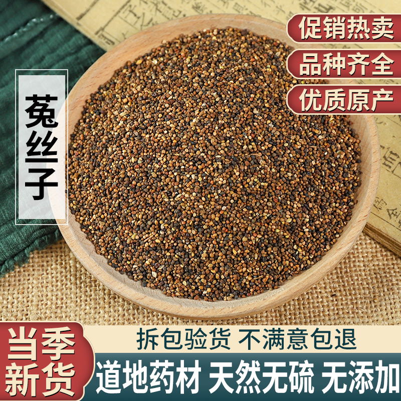 菟丝子500克包邮可搭淫羊藿韭菜籽枸杞子兔丝子粉