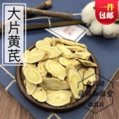 无硫黄芪 新货黄芪 黄芪粉黄芪干片 包邮 中药材花茶黄芪片500克