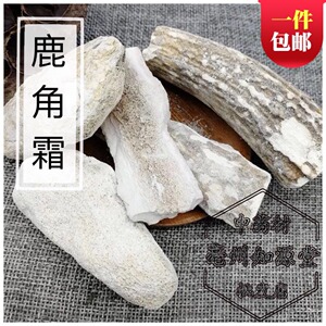 中药材鹿角霜500克包邮 原料正宗正品鹿角霜免费磨鹿角霜粉