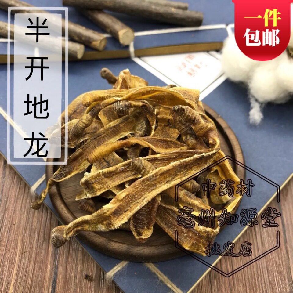 中药材 地龙 500克 地龙 海南地龙半开干蚯蚓皮/满1斤包邮