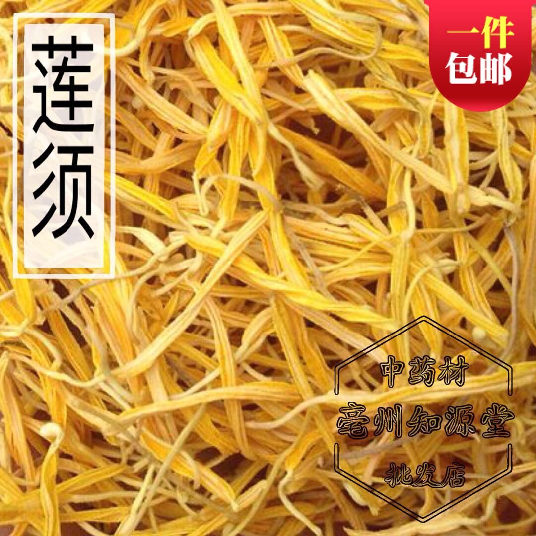中药材莲须500克包邮白莲须连子须 莲花须莲花蕊孕妇茶产前去胎毒