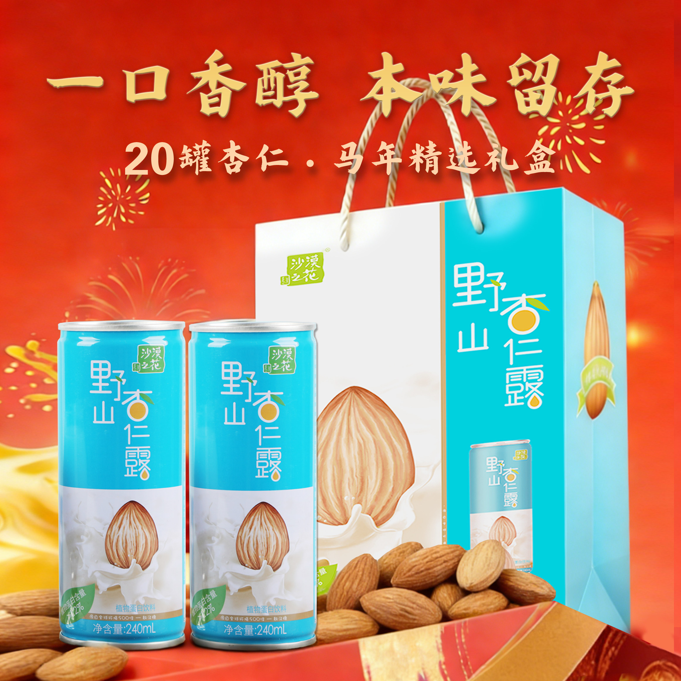 沙漠之花杏仁露国产杏仁乳内蒙特色杏仁植物蛋白饮料香醇好喝礼盒