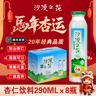 杏仁露沙漠之花国产杏仁奶内蒙特产8瓶装 杏仁乳礼盒植物蛋白饮料