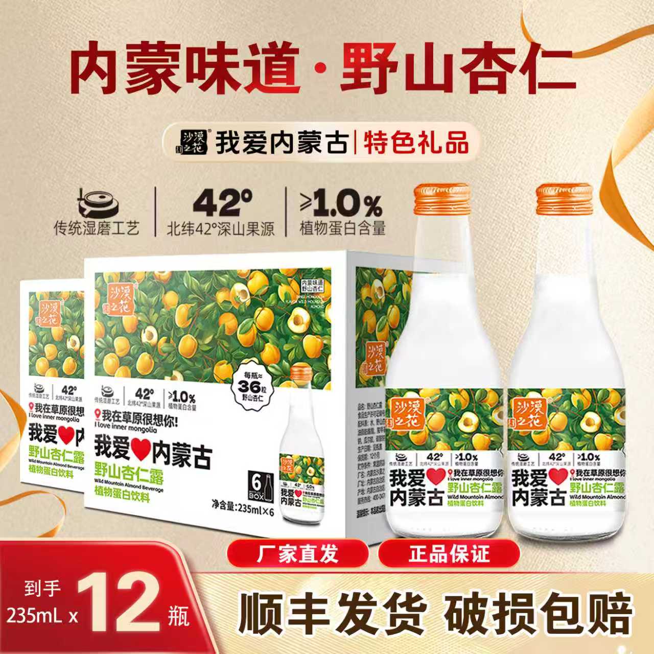 沙漠之花内蒙杏仁露植物蛋白饮料