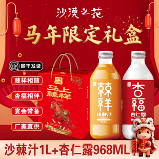 【春节送礼】沙漠之花沙棘汁大瓶饮料杏仁露饮料马年过年礼盒套装