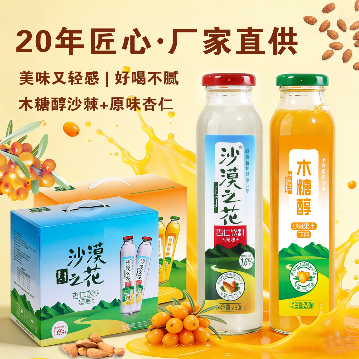 沙漠之花内蒙古杏仁露沙棘汁组合图片