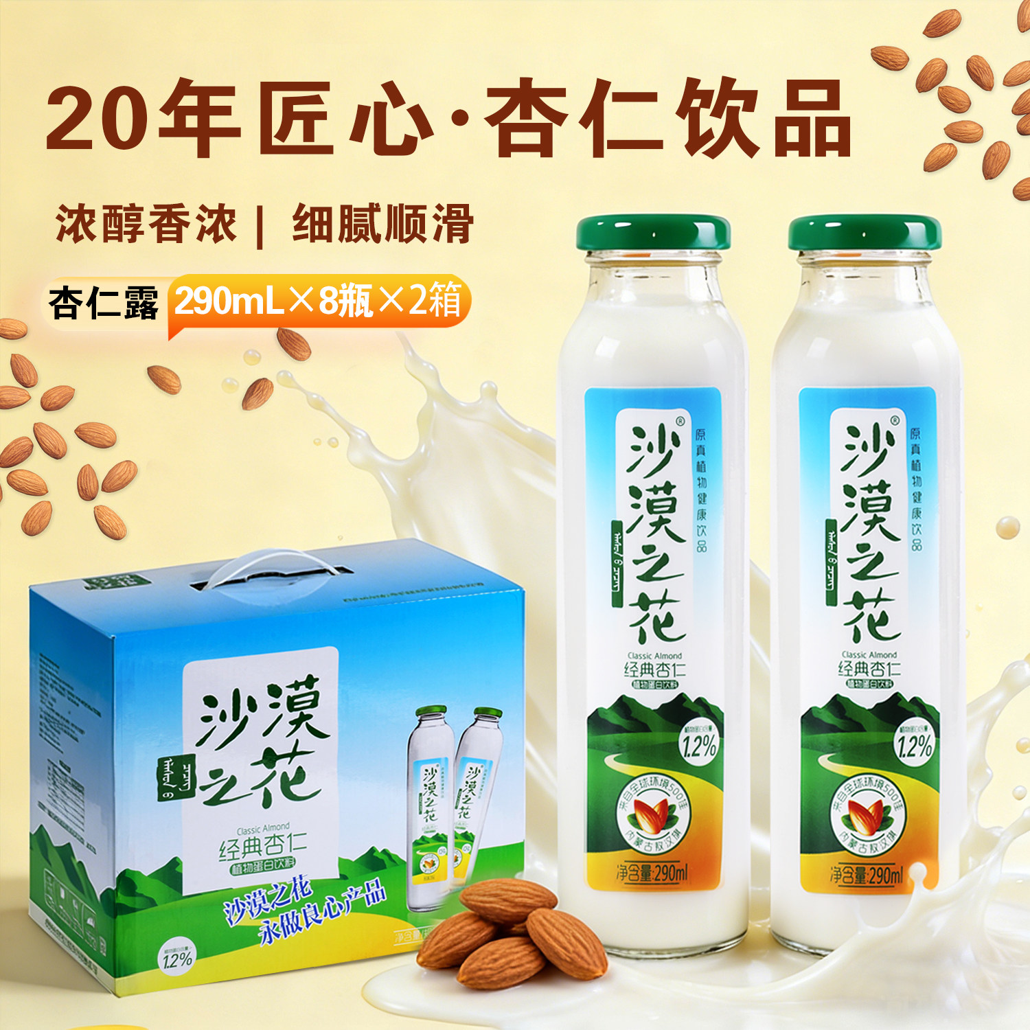 内蒙古沙漠之花饮料植物蛋白敖汉杏仁乳礼盒装整箱野山杏仁露饮品