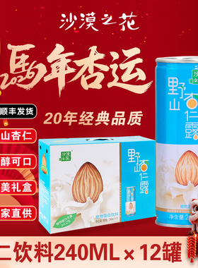 敖汉杏仁饮品沙漠之花杏仁露240ml*12罐内蒙产杏仁乳植物蛋白饮料