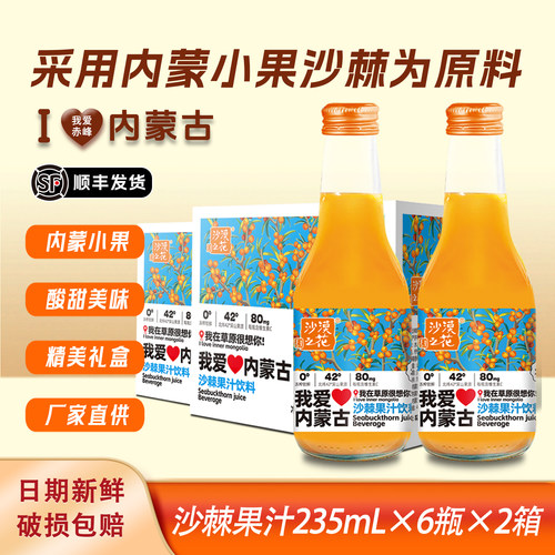 沙漠之花沙棘汁饮料我爱内蒙古特产沙棘果汁饮料酸甜爽口果汁饮品