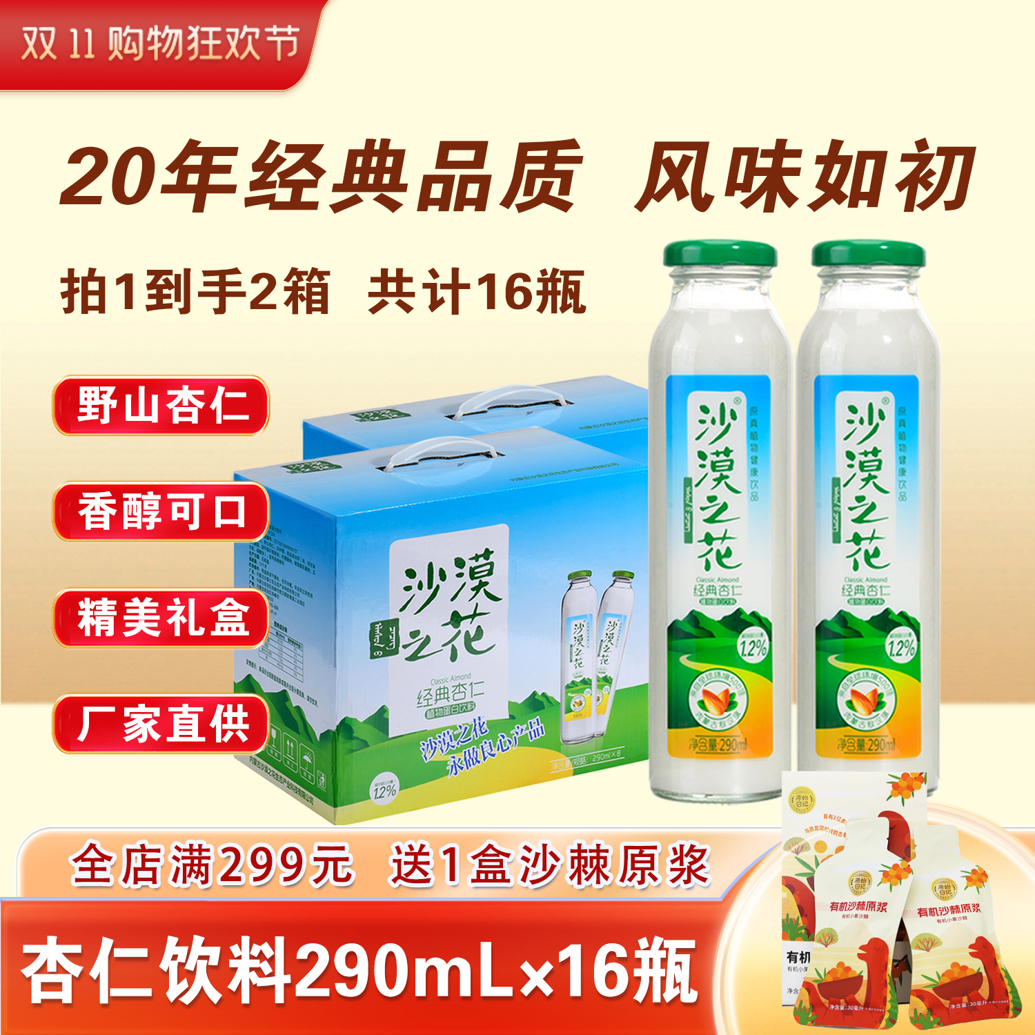 内蒙古沙漠之花杏仁露饮料